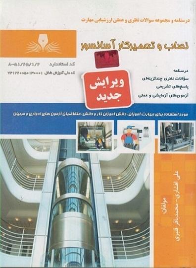 کتاب مجموعه سوالات نصاب و تعمیرکار آسانسور