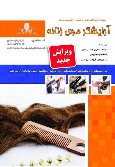 کتاب مجموعه سوالات آرایشگر موی زنانه