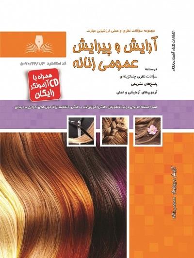 کتاب مجموعه سوالات آرایش و پیرایش عمومی زنانه
