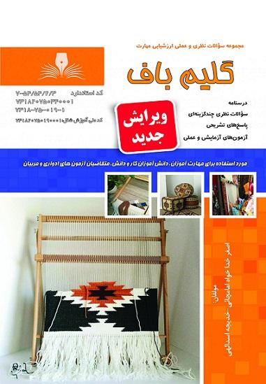 کتاب مجموعه سوالات گلیم باف