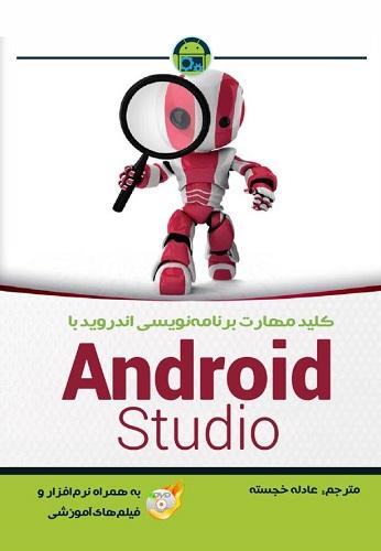 کتاب کلید مهارت برنامه نویسی اندروید با Android studio