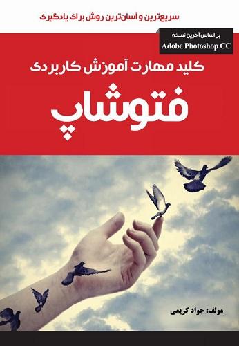 کتاب کلید مهارت آموزش کاربردی فتوشاپ