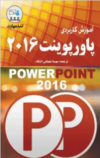 کتاب کلید مهارت آموزش کاربردی پاورپوینت 2016