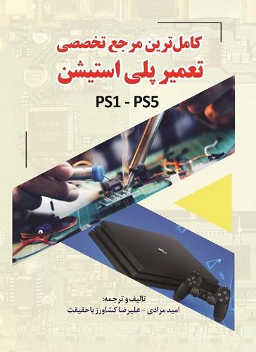 کتاب کامل ترین مرجع تخصصی تعمیر پلی استیشن