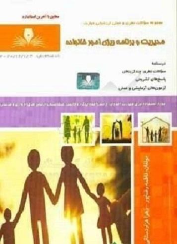 کتاب مجموعه سوالات مدیریت و برنامه ریزی امور خانواده