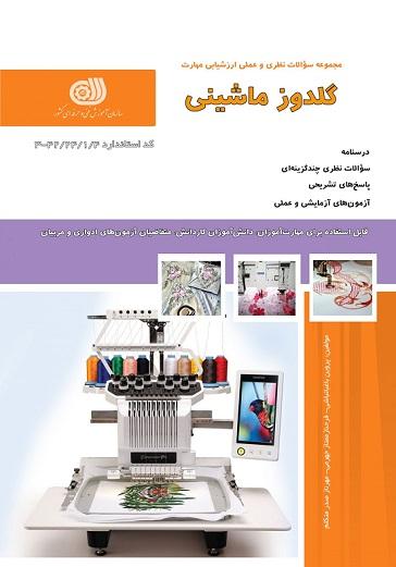 کتاب مجموعه سوالات گلدوز ماشینی