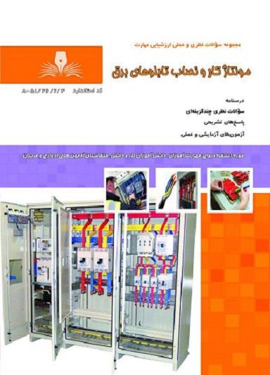 کتاب مجموعه سوالات مونتاژکار و نصاب تابلوهای برق