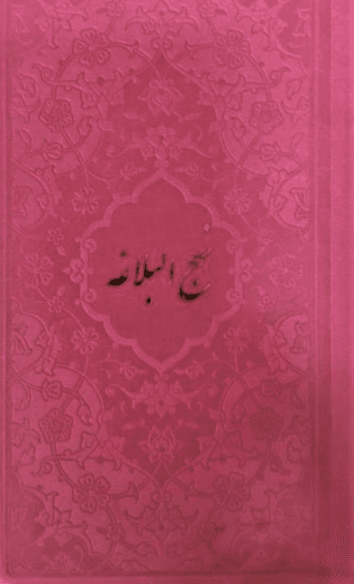 کتاب نهج البلاغه پالتویی