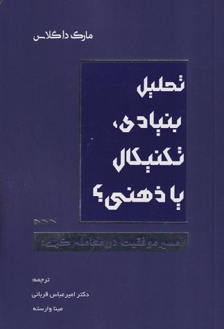 کتاب تحلیل بنیادی تکنیکال یا ذهنی