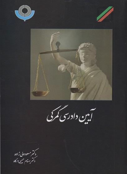 کتاب آیین دادرسی گمرکی