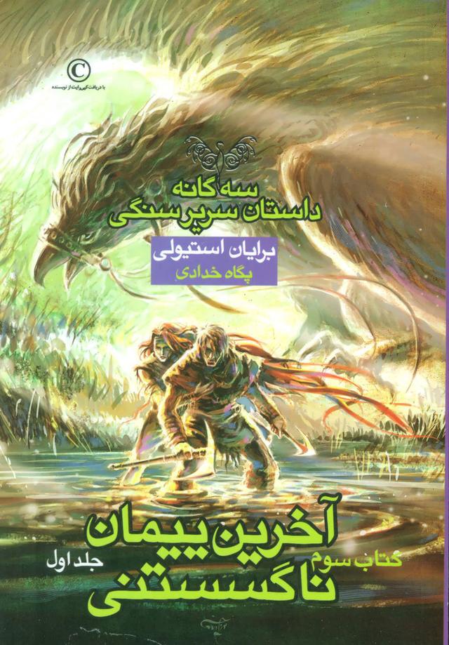 آخرین پیمان ناگسستنی - جلد اول