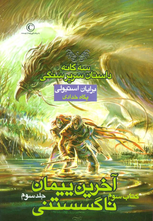 آخرین پیمان ناگسستنی - جلد سوم
