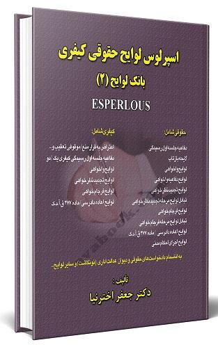 کتاب اسپرلوس لوایح حقوقی کیفری