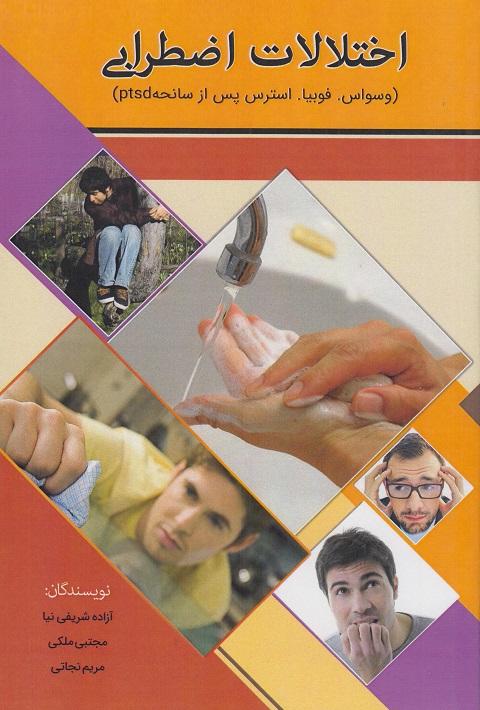 کتاب اختلالات اضطرابی