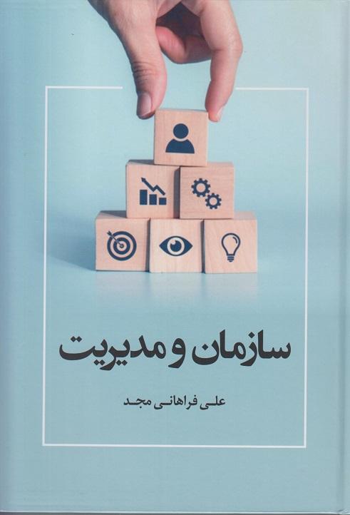 کتاب سازمان و مدیریت