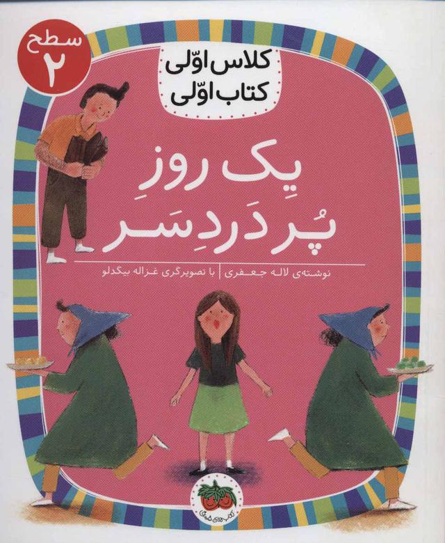 کتاب یک روز پر دردسر