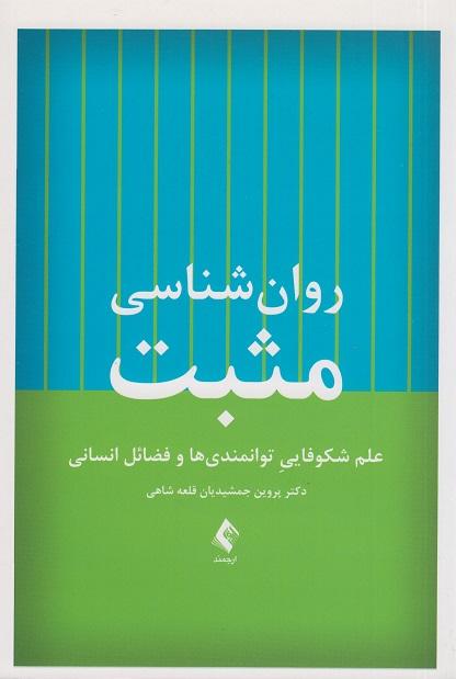 کتاب روانشناسی مثبت