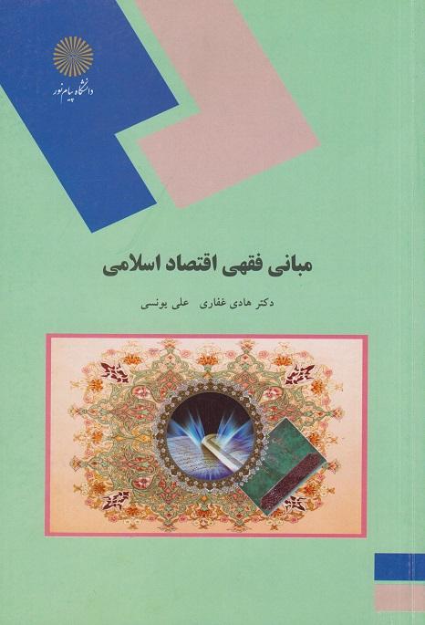 کتاب مبانی فقهی اقتصاد اسلامی
