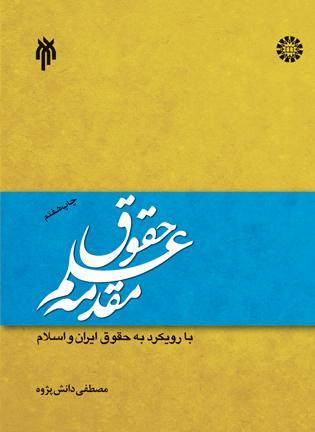 کتاب مقدمه علم حقوق