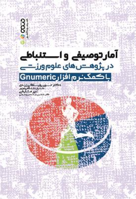 کتاب آمار توصیفی و استنباطی در پژوهش های علوم ورزشی با کمک نرم افزار Genumeric