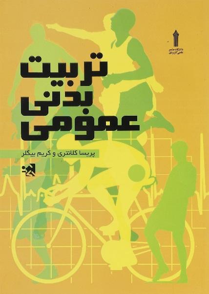 کتاب تربیت بدنی عمومی