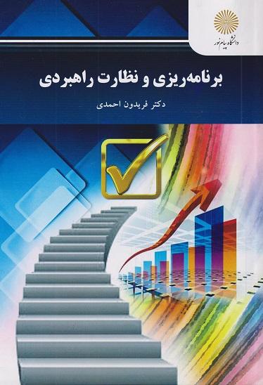 کتاب برنامه ریزی و نظارت راهبردی