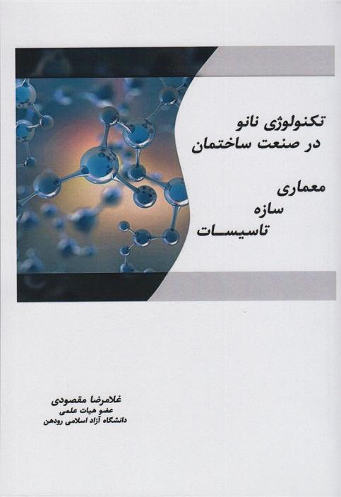 کتاب تکنولوژی نانو در صنعت ساختمان معماری سازه تاسیسات