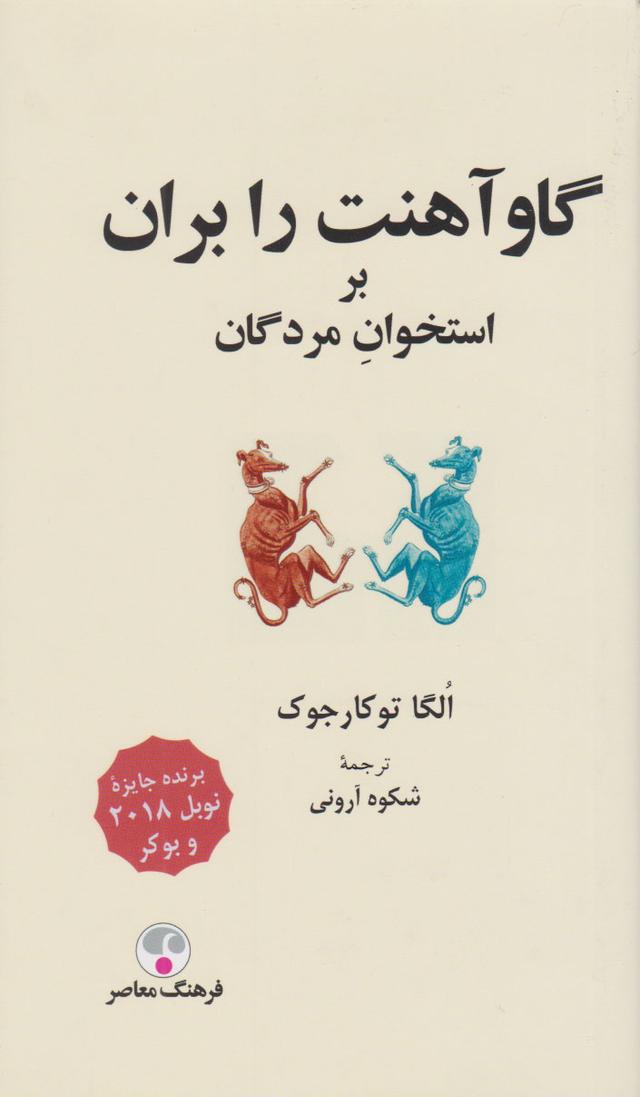 گاو آهنت را بران بر استخوان مردگان