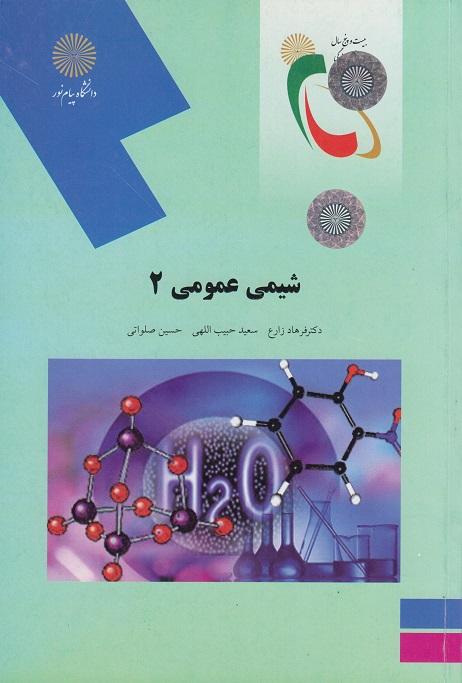 کتاب شیمی عمومی 2