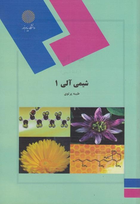 کتاب شیمی آلی 1 رشته شیمی