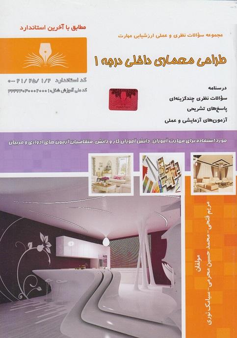 کتاب مجموعه سوالات طراحی معماری داخلی درجه 1