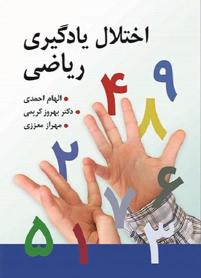 کتاب اختلال یادگیری ریاضی