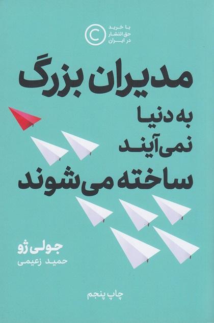 کتاب مدیران بزرگ به دنیا نمی‌آیند ساخته می‌شوند