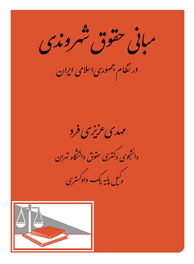 کتاب مبانی حقوق شهروندی در نظام جمهوری اسلامی ایران