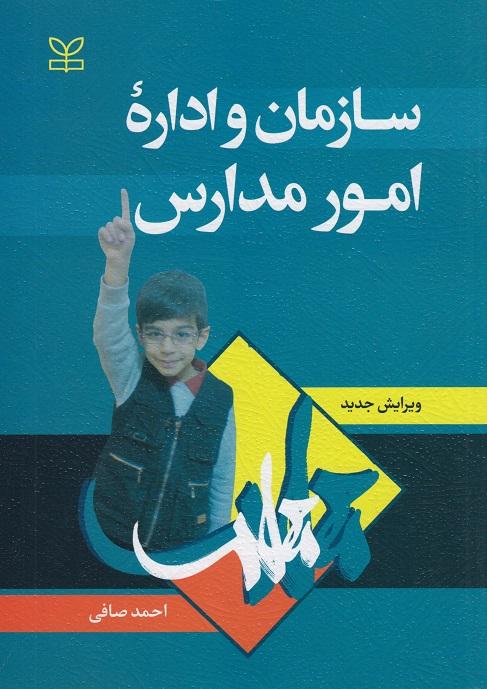 کتاب سازمان و اداره امور مدارس ویرایش جدید