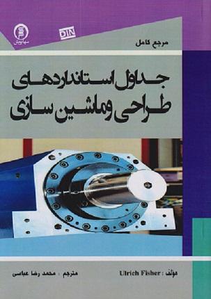 کتاب مرجع کامل جداول استانداردهای طراحی و ماشین‌سازی
