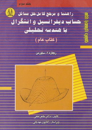 کتاب حل مسائل حساب دیفرانسیل و انتگرال با هندسه تحلیلی جلد سوم