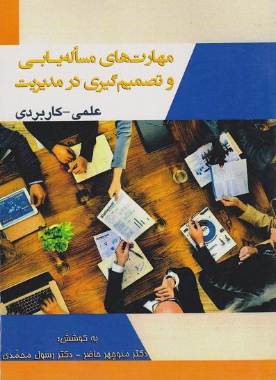 کتاب مهارت های مساله یابی و تصمیم گیری در مدیریت