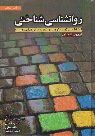 کتاب روانشناسی شناختی ویرایش پنجم