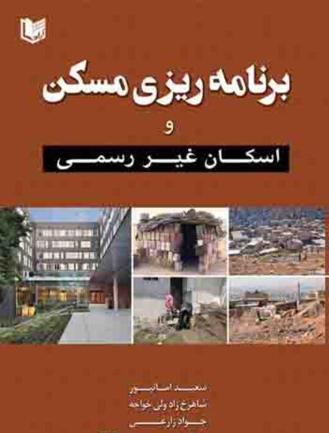 کتاب برنامه‌ریزی مسکن و اسکان غیررسمی