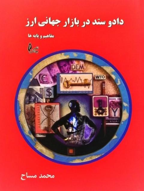 کتاب داد و ستد در بازار جهانی ارز همراه با CD آموزشی