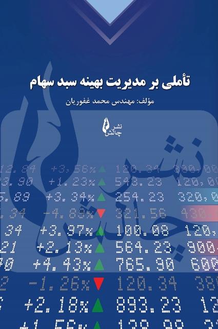 کتاب تاملی بر مدیریت بهینه سبد سهام دوره 2 جلدی