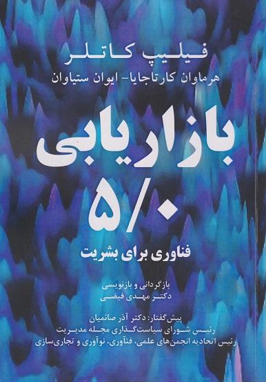 کتاب بازاریابی 5/0 فناوری برای بشریت