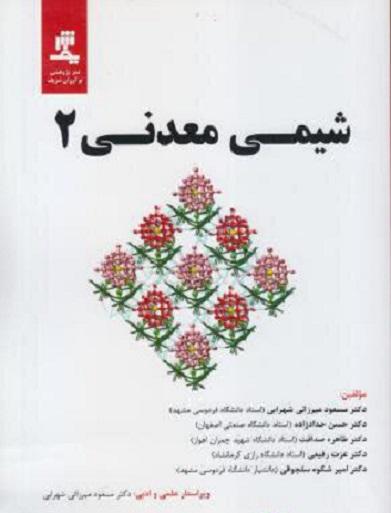 کتاب شیمی معدنی 2