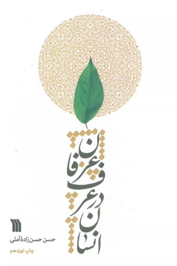 انسان در عرف عرفان