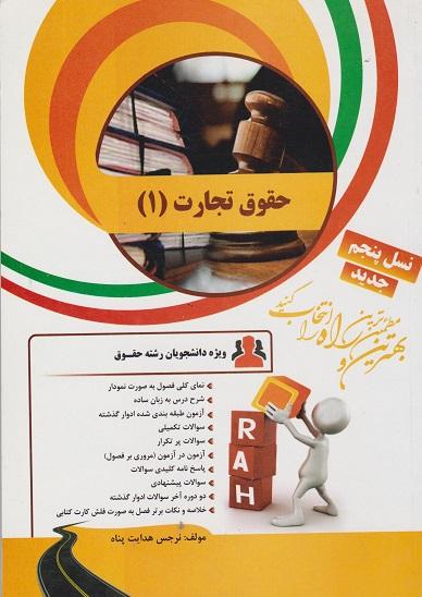 کتاب تحلیلی حقوق تجارت 1