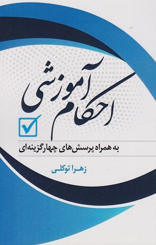 کتاب احکام آموزشی به همراه پرسش‌های چهارگزینه‌ای