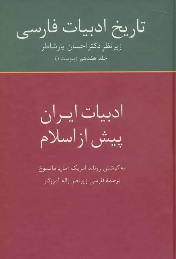 تاریخ ادبیات فارسی17 (ادبیات ایران پیش از اسلام)