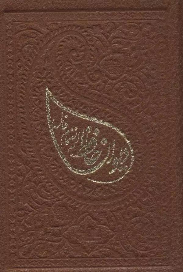 دیوان حافظ به انضمام فال (ترمو،لب طلایی)