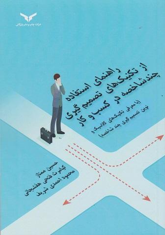 کتاب راهنمای استفاده از تکنیک های تصمیم گیری چند شاخصه در کسب و کار